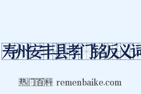寿州安丰县孝门铭反义词是什么意思的图片
